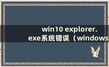 win10 explorer.exe系统错误（windows 10版本1909）